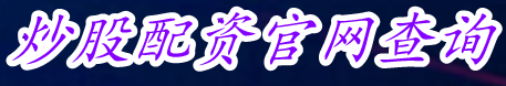 炒股配资官网查询_股票可以十倍配资_网上股票杠杆申请