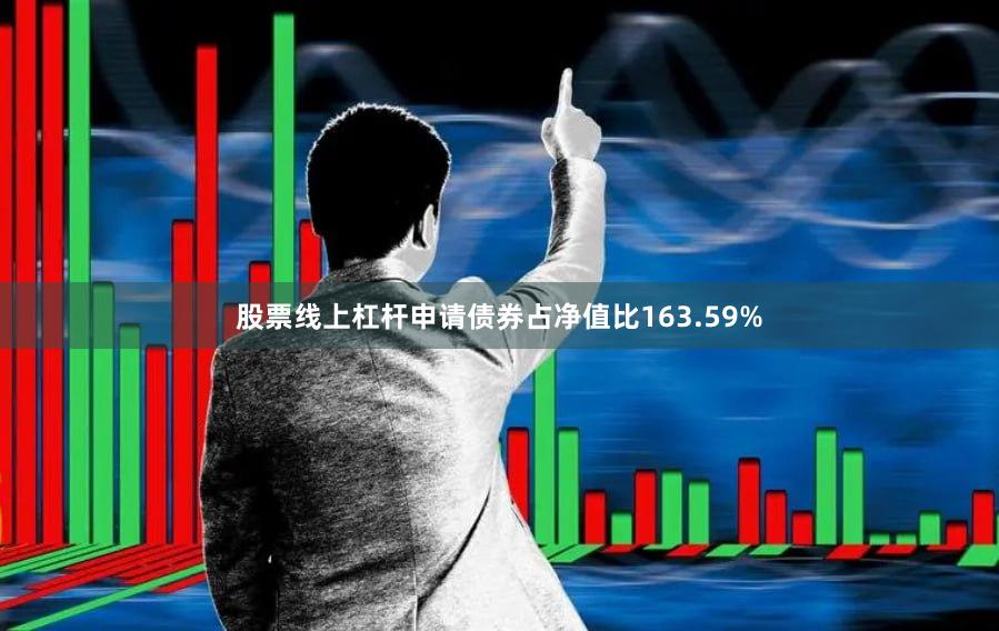 股票线上杠杆申请债券占净值比163.59%