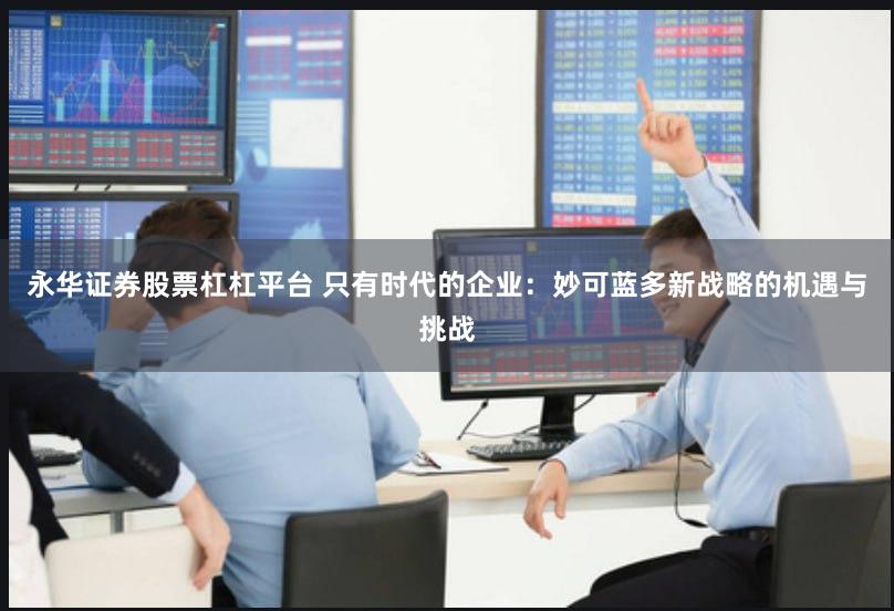 永华证券股票杠杠平台 只有时代的企业：妙可蓝多新战略的机遇与挑战