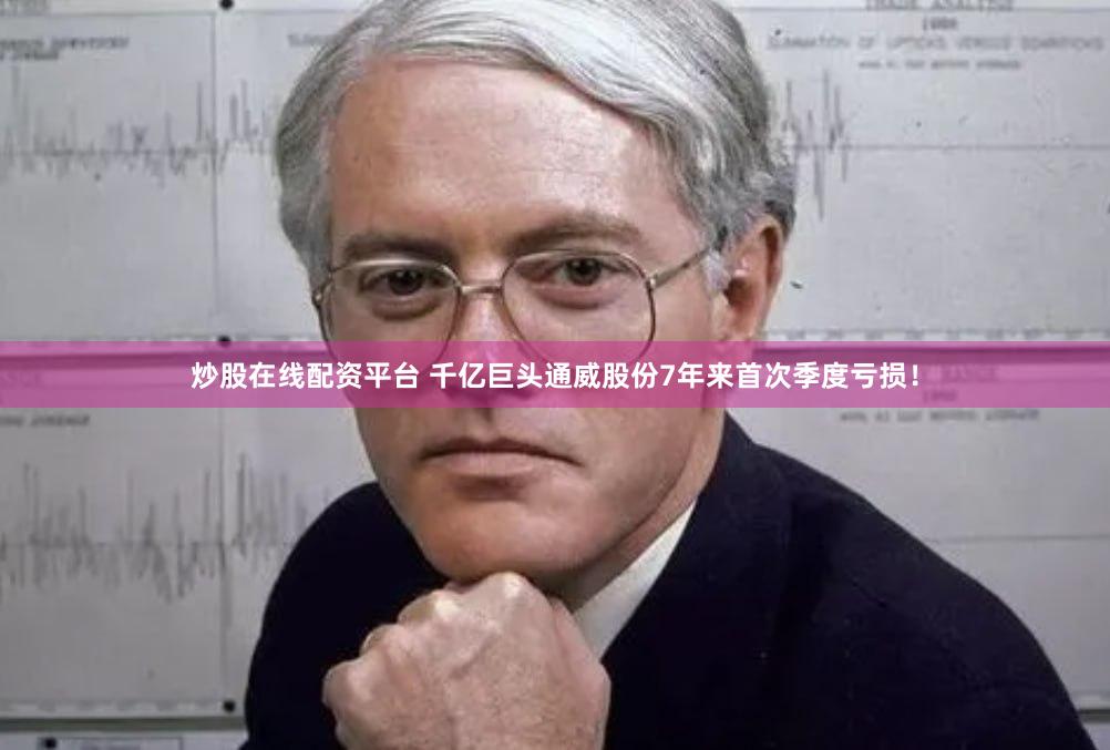 炒股在线配资平台 千亿巨头通威股份7年来首次季度亏损！