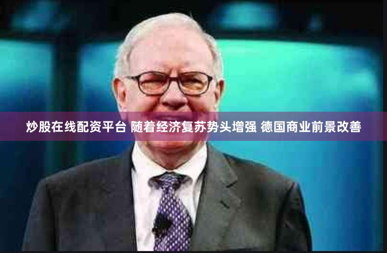 炒股在线配资平台 随着经济复苏势头增强 德国商业前景改善
