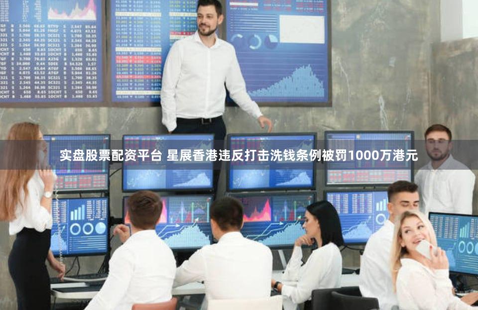 实盘股票配资平台 星展香港违反打击洗钱条例被罚1000万港元