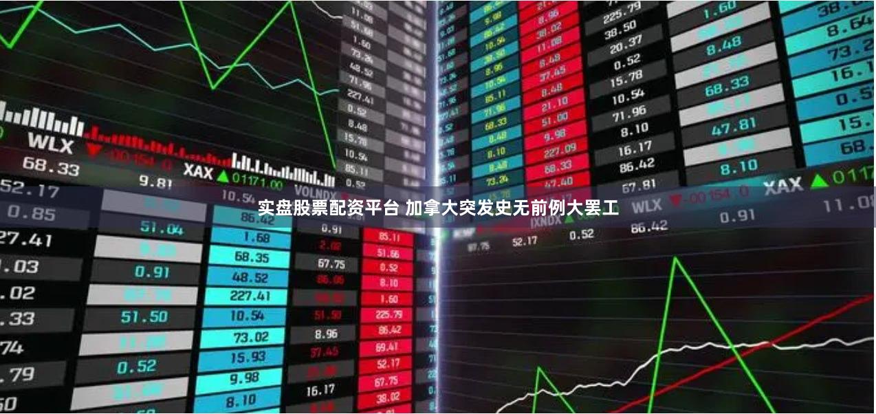 实盘股票配资平台 加拿大突发史无前例大罢工