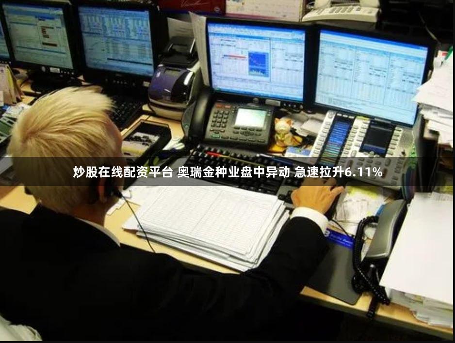 炒股在线配资平台 奥瑞金种业盘中异动 急速拉升6.11%