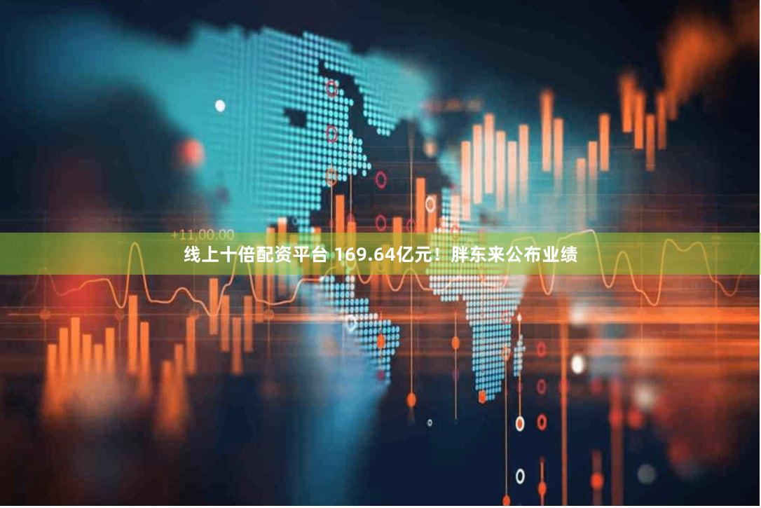线上十倍配资平台 169.64亿元！胖东来公布业绩
