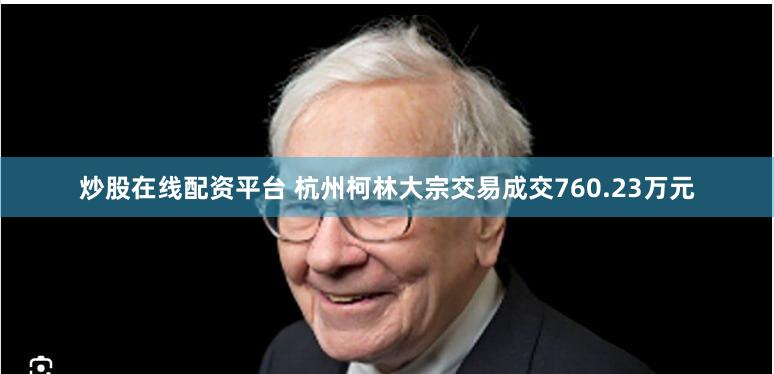 炒股在线配资平台 杭州柯林大宗交易成交760.23万元